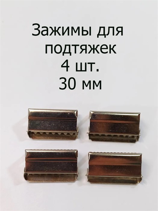 Зажимы регуляторы для подтяжек, 4 шт., 30 мм 324-13
