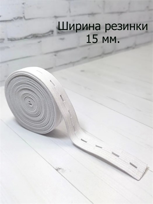 Резинка перфорированная ширина 15 мм, длина 1 м, белая 779-1-01