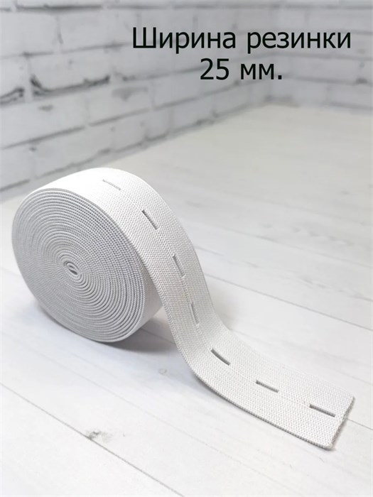 Резинка перфорированная ширина 25 мм, длина 1 м, белая 779-1-05