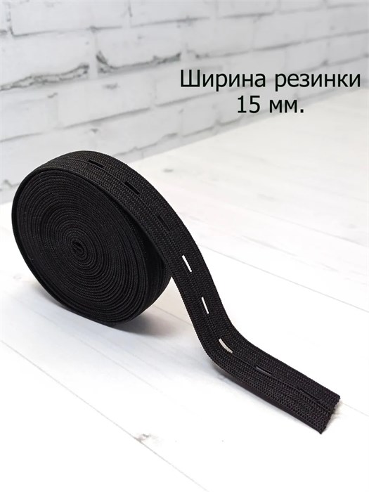 Резинка перфорированная ширина 15 мм, длина 3 м, черная 779-3-09