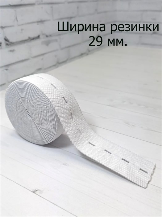 Резинка перфорированная ширина 29 мм, длина 3 м, белая 779-3-15