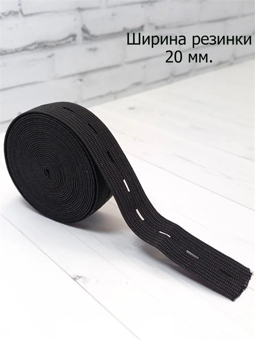 Резинка перфорированная ширина 20 мм, длина 3 м, черная 779-3-12