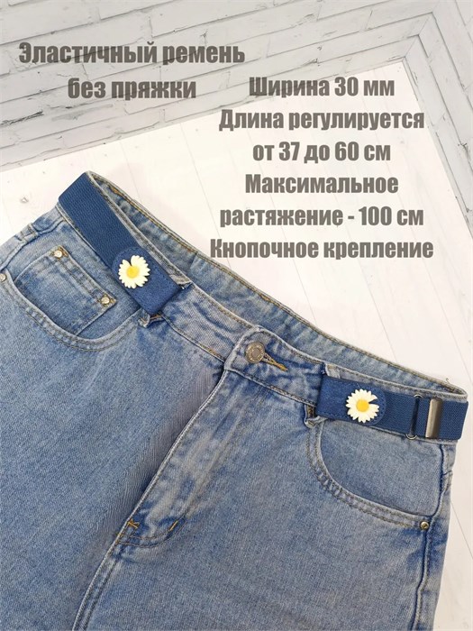 Ремень эластичный без пряжки 30 мм, синяя с ромашкой 624-15