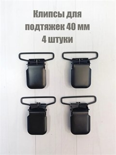 Клипсы для подтяжек Черный квадрат, 4 шт. 40 мм 321-Б28