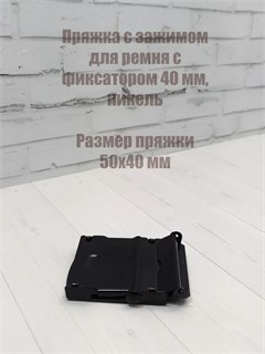 Пряжка с зажимом для ремня с фиксатором, черная 589-2