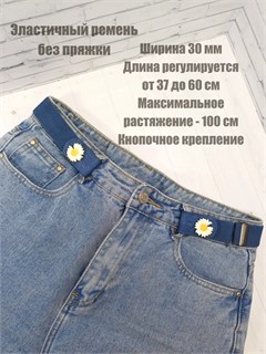 Ремень эластичный без пряжки 30 мм, синяя с ромашкой 624-15