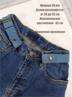 Ремень эластичный без пряжки 30 мм, голубой 624-09