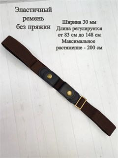 Ремень эластичный без пряжки 30 мм, коричневый 624-17